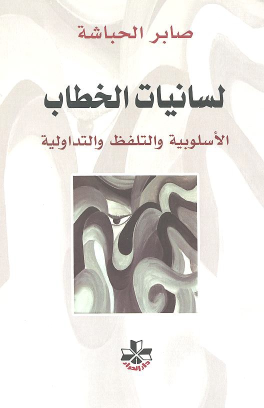 لسانيات الخطاب : الأسلوبية والتلفظ والتداولية